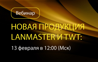 Приглашаем на вебинар: «Новая продукция в линейке LANMASTER»